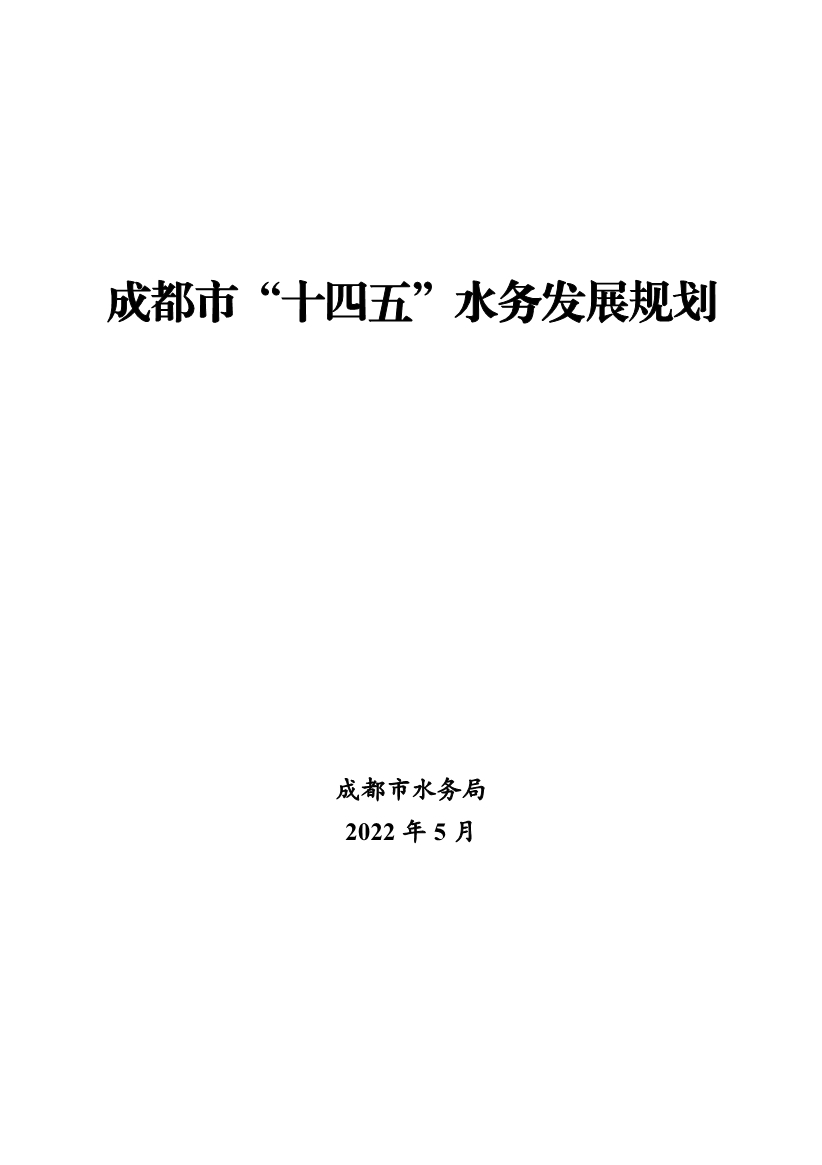 成都市“十四五”水务发展规划(图1)