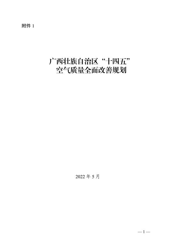 《广西壮族自治区“十四五”空气质量全面改善规划》印发(图1)
