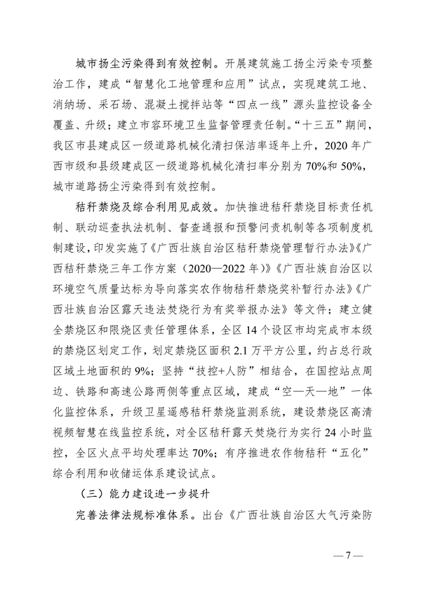 《广西壮族自治区“十四五”空气质量全面改善规划》印发(图7)