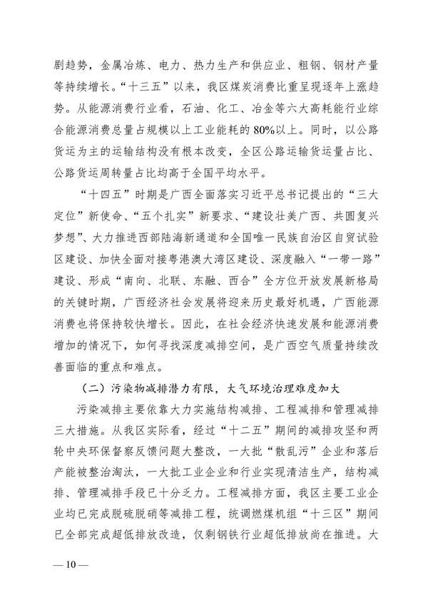 《广西壮族自治区“十四五”空气质量全面改善规划》印发(图10)