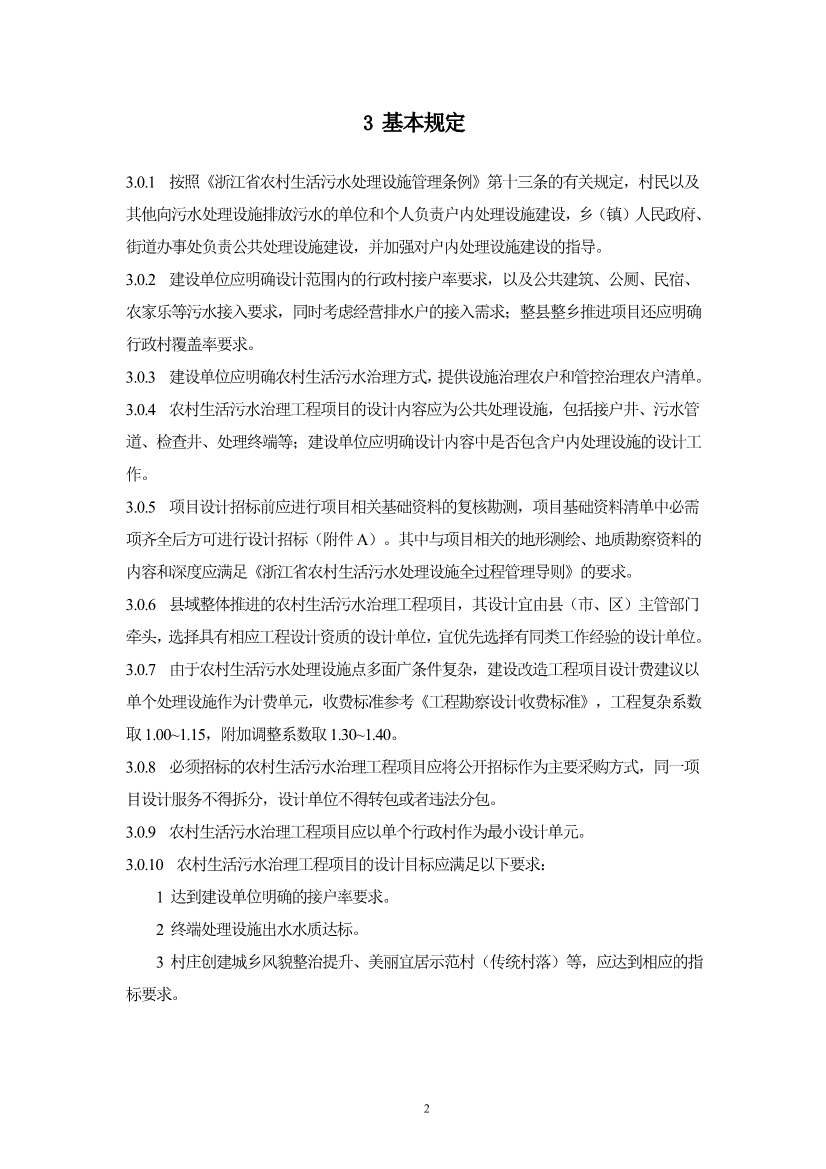 浙江省《农村生活污水治理设计管理和文件编制导则》(图5)