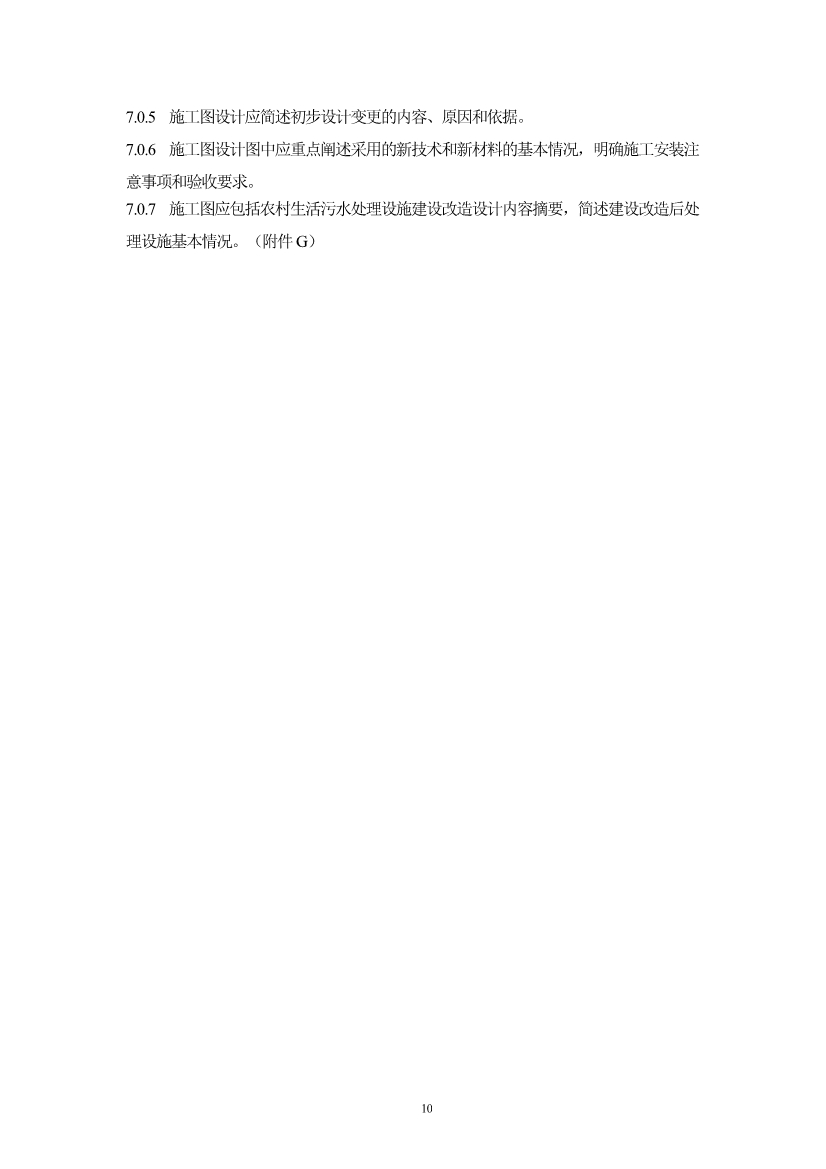 浙江省《农村生活污水治理设计管理和文件编制导则》(图13)