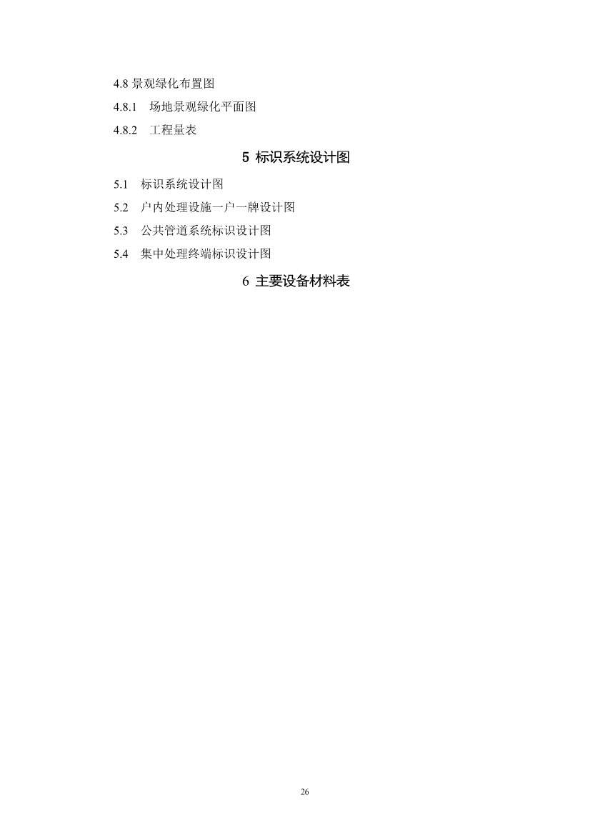 浙江省《农村生活污水治理设计管理和文件编制导则》(图29)