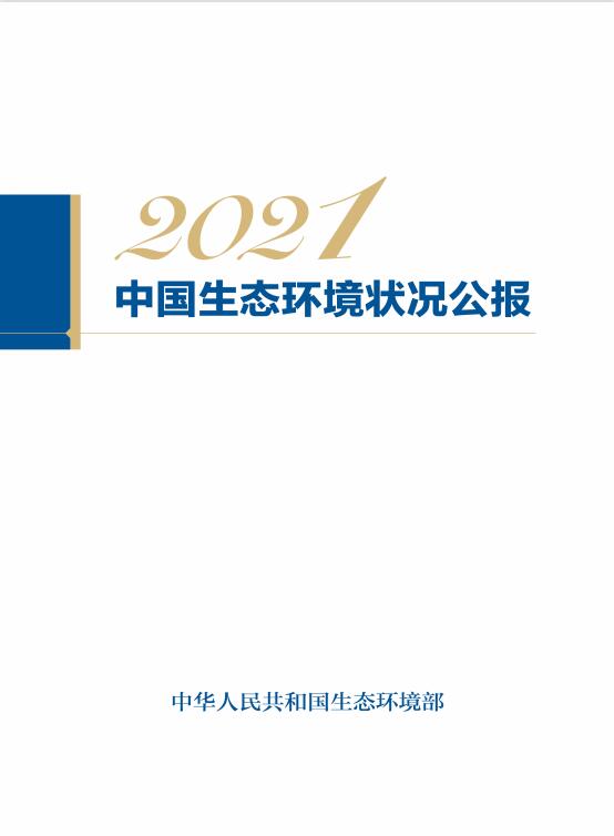 01.jpg 2021中国生态环境状况公报发布(图1)