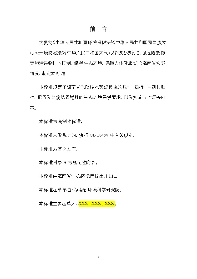 海南省地方标准《危险废物焚烧污染控制标准（征求意见稿）》印发！(图2)