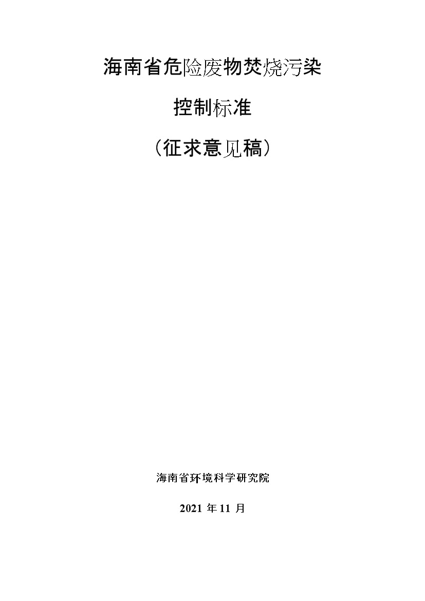 海南省地方标准《危险废物焚烧污染控制标准（征求意见稿）》印发！(图1)