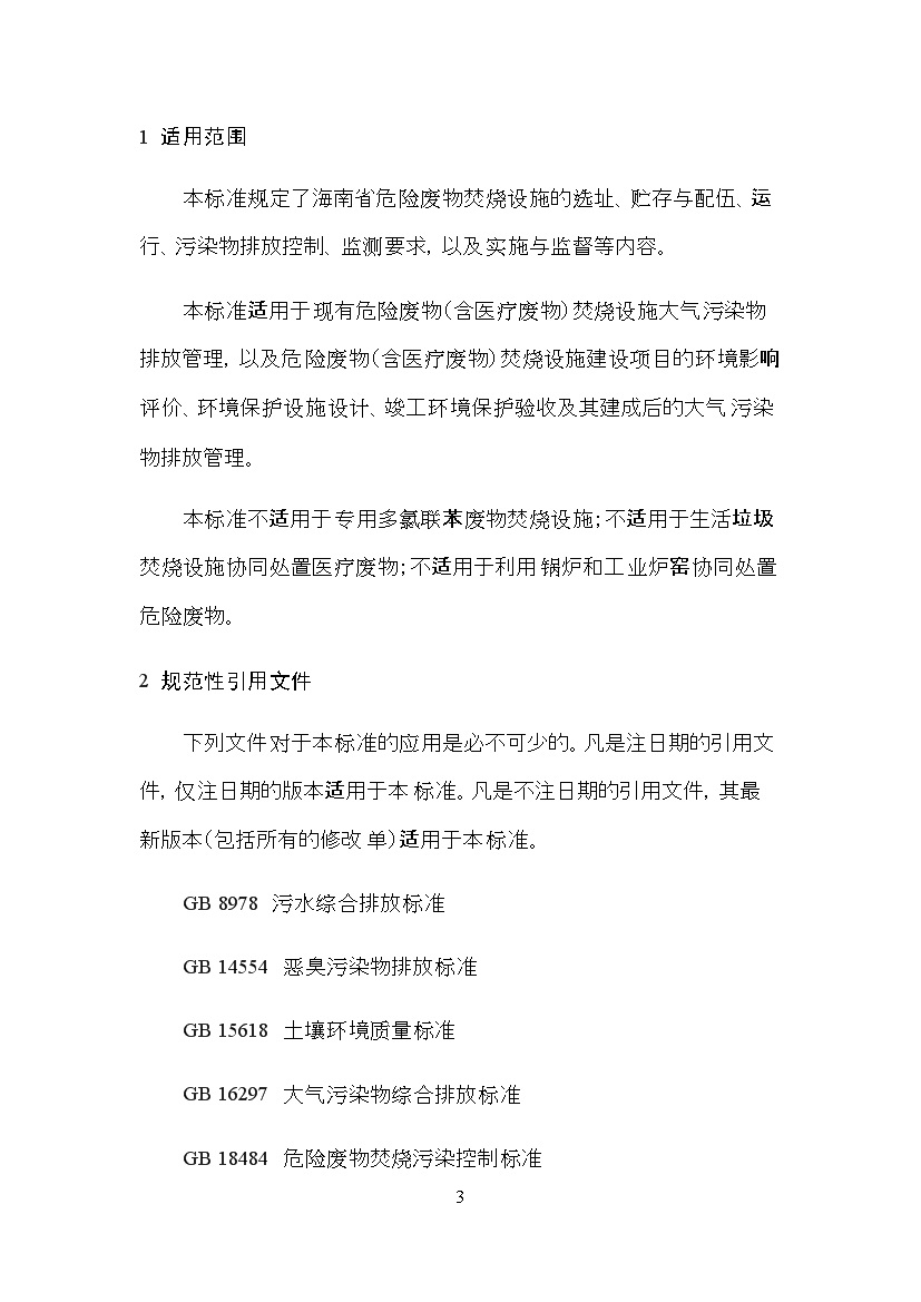 海南省地方标准《危险废物焚烧污染控制标准（征求意见稿）》印发！(图3)