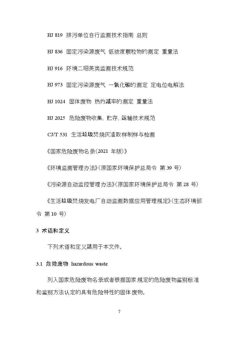 海南省地方标准《危险废物焚烧污染控制标准（征求意见稿）》印发！(图7)