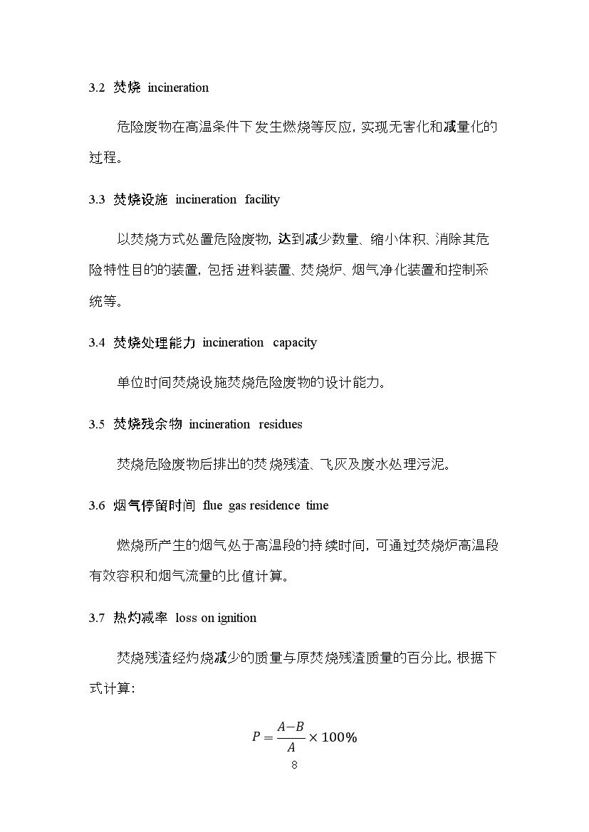 海南省地方标准《危险废物焚烧污染控制标准（征求意见稿）》印发！(图8)