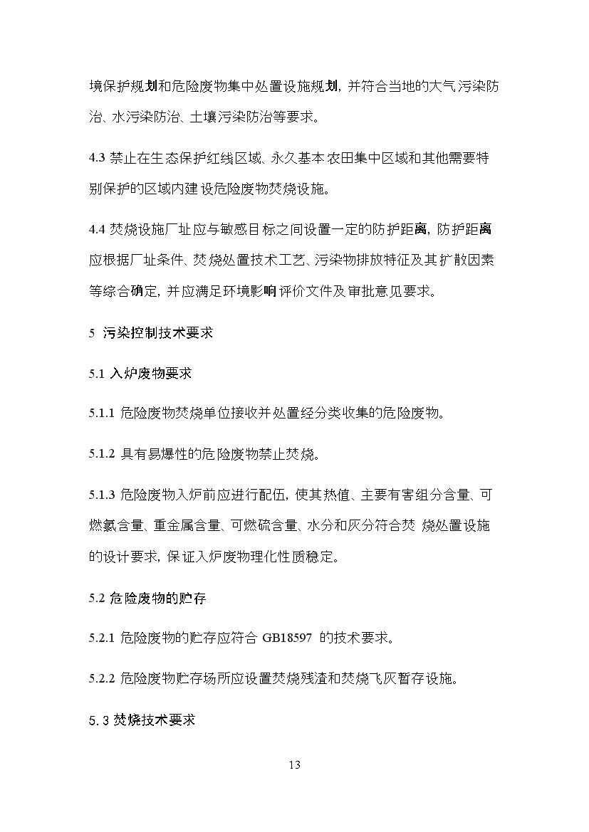 海南省地方标准《危险废物焚烧污染控制标准（征求意见稿）》印发！(图13)