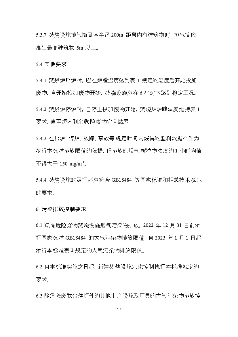 海南省地方标准《危险废物焚烧污染控制标准（征求意见稿）》印发！(图15)
