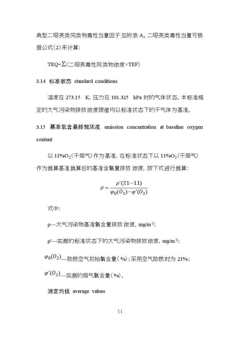 海南省地方标准《危险废物焚烧污染控制标准（征求意见稿）》印发！(图11)