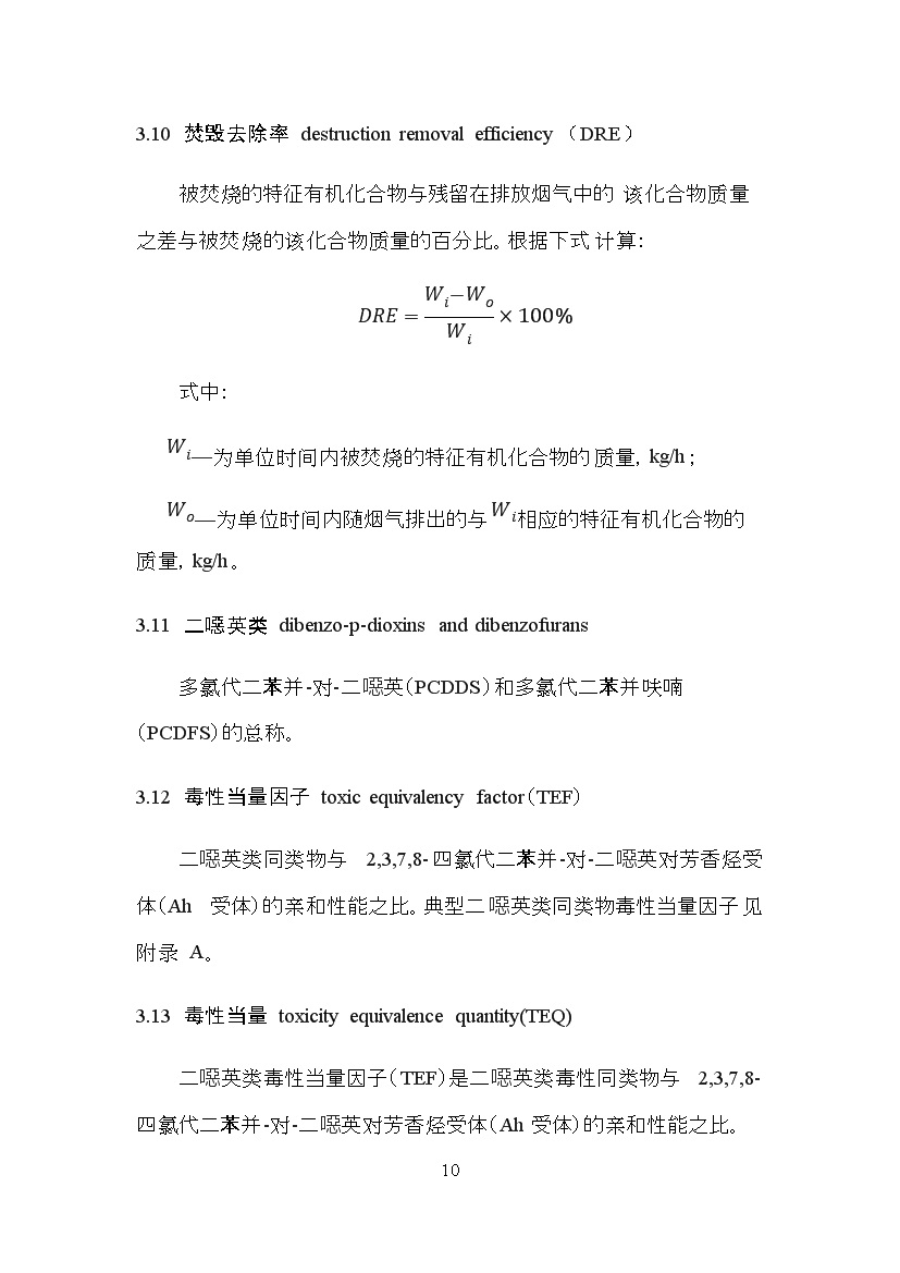 海南省地方标准《危险废物焚烧污染控制标准（征求意见稿）》印发！(图10)