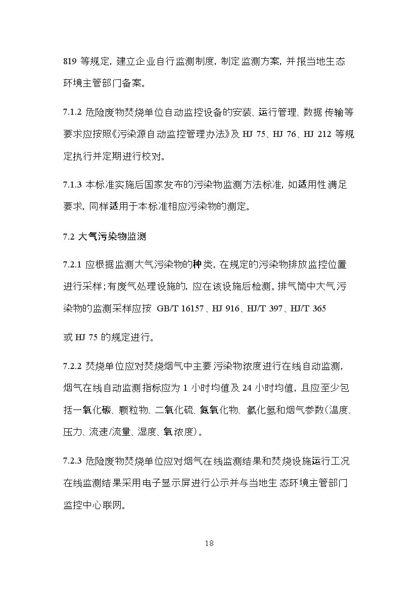 海南省地方标准《危险废物焚烧污染控制标准（征求意见稿）》印发！(图18)