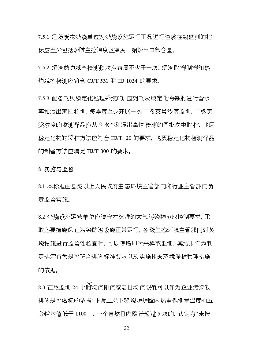 海南省地方标准《危险废物焚烧污染控制标准（征求意见稿）》印发！(图22)