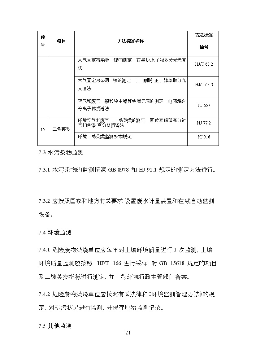 海南省地方标准《危险废物焚烧污染控制标准（征求意见稿）》印发！(图21)
