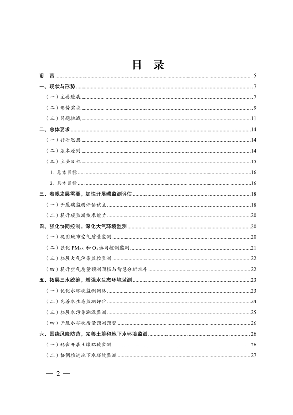 《重庆市生态环境监测“十四五”规划（2021—2025年）》征求意见(图2)