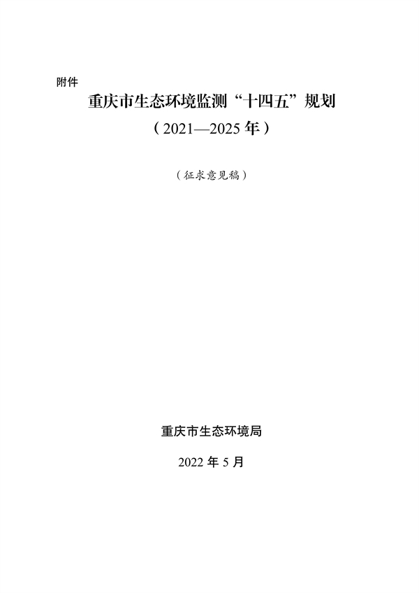 《重庆市生态环境监测“十四五”规划（2021—2025年）》征求意见(图1)
