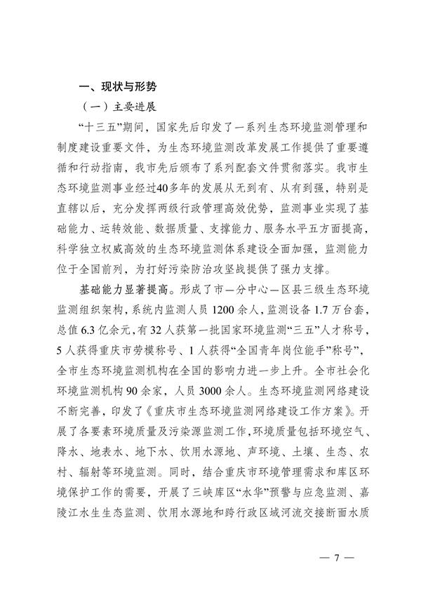 《重庆市生态环境监测“十四五”规划（2021—2025年）》征求意见(图7)