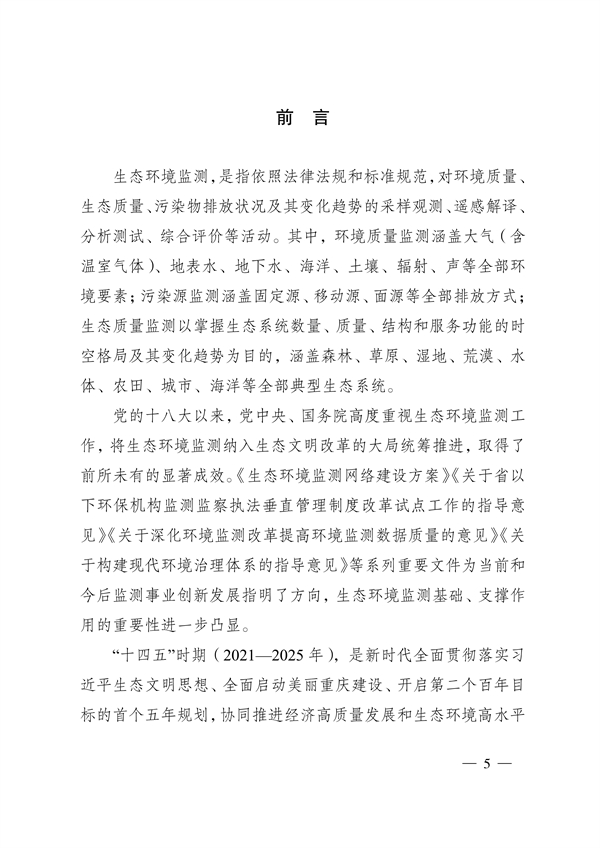 《重庆市生态环境监测“十四五”规划（2021—2025年）》征求意见(图5)