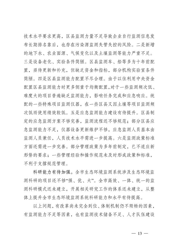 《重庆市生态环境监测“十四五”规划（2021—2025年）》征求意见(图13)