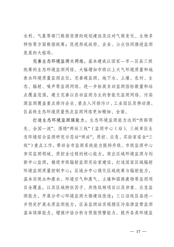 《重庆市生态环境监测“十四五”规划（2021—2025年）》征求意见(图17)