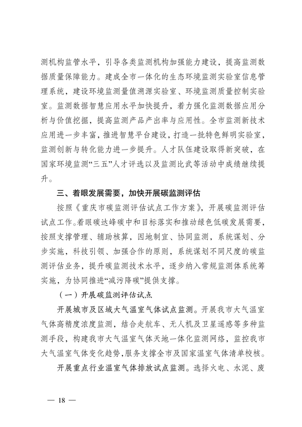 《重庆市生态环境监测“十四五”规划（2021—2025年）》征求意见(图18)