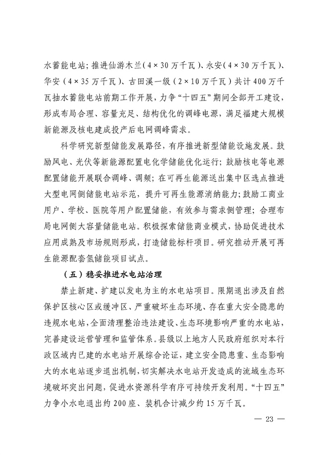 No_0000001_188_22.jpg 福建省“十四五”能源发展专项规划印发!(图22)