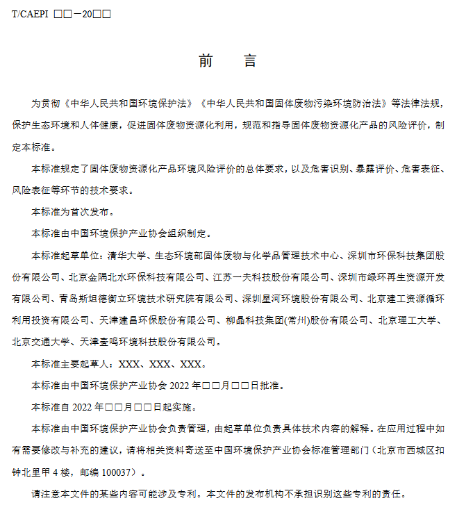《固体废物资源化产品环境风险评价通用指南》团标征求意见稿发布！(图3)