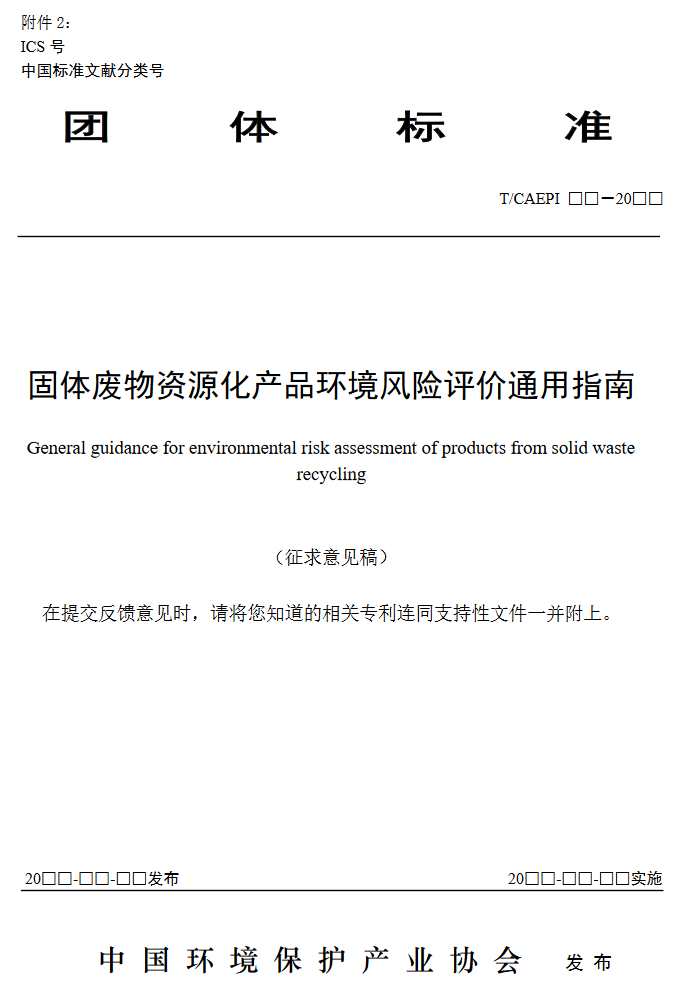 《固体废物资源化产品环境风险评价通用指南》团标征求意见稿发布！(图1)