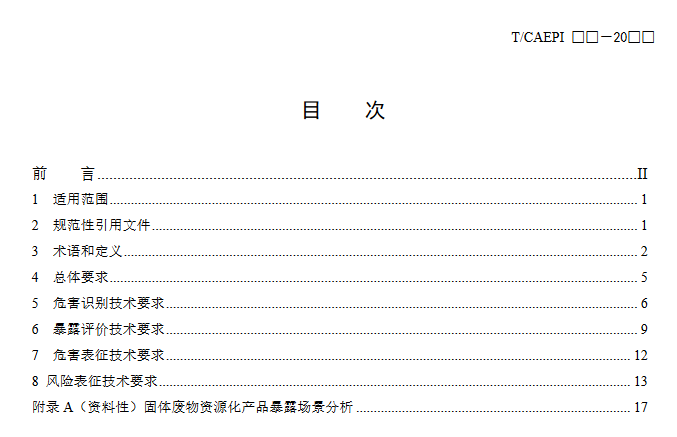 《固体废物资源化产品环境风险评价通用指南》团标征求意见稿发布！(图2)