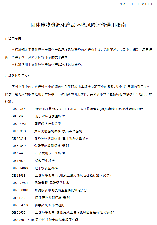 《固体废物资源化产品环境风险评价通用指南》团标征求意见稿发布！(图4)