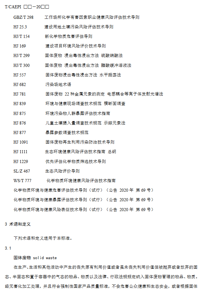 《固体废物资源化产品环境风险评价通用指南》团标征求意见稿发布！(图5)