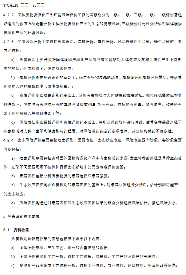 《固体废物资源化产品环境风险评价通用指南》团标征求意见稿发布！(图9)