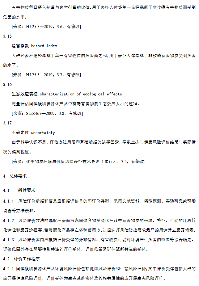 《固体废物资源化产品环境风险评价通用指南》团标征求意见稿发布！(图8)