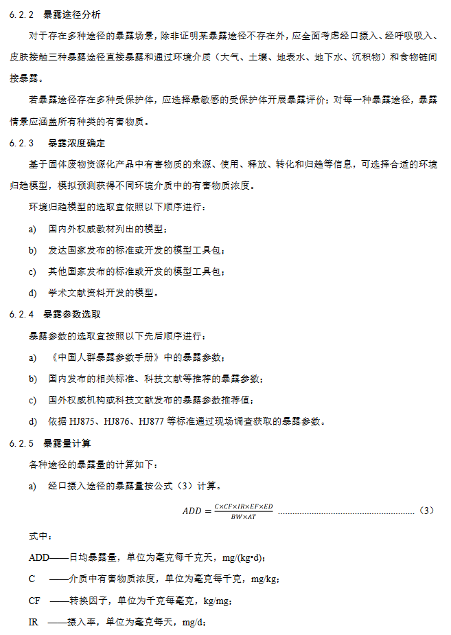 《固体废物资源化产品环境风险评价通用指南》团标征求意见稿发布！(图13)