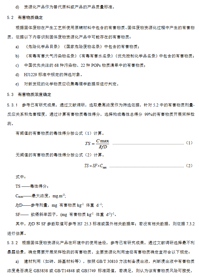 《固体废物资源化产品环境风险评价通用指南》团标征求意见稿发布！(图10)
