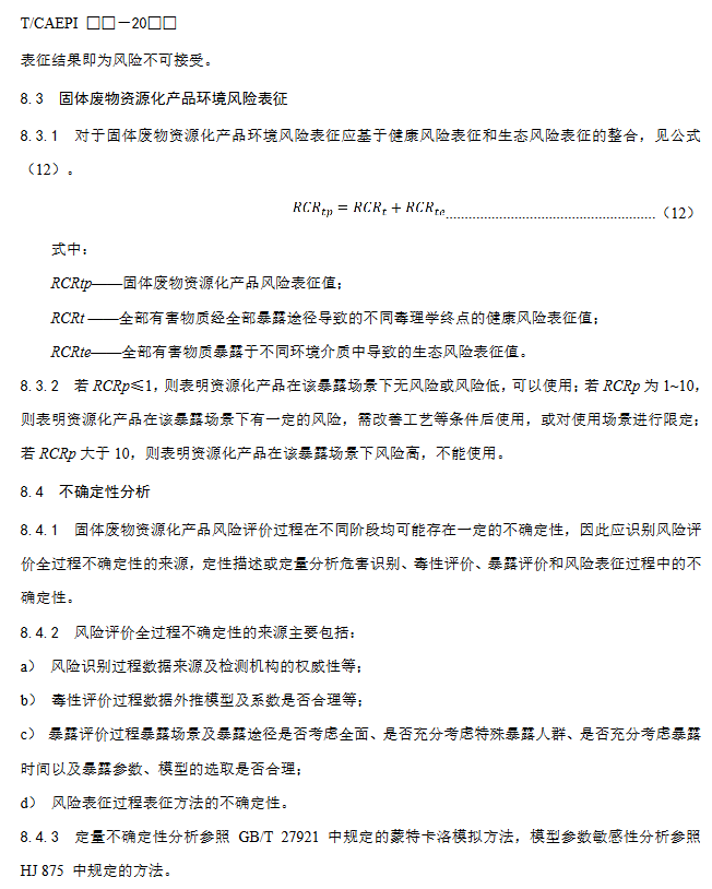 《固体废物资源化产品环境风险评价通用指南》团标征求意见稿发布！(图19)