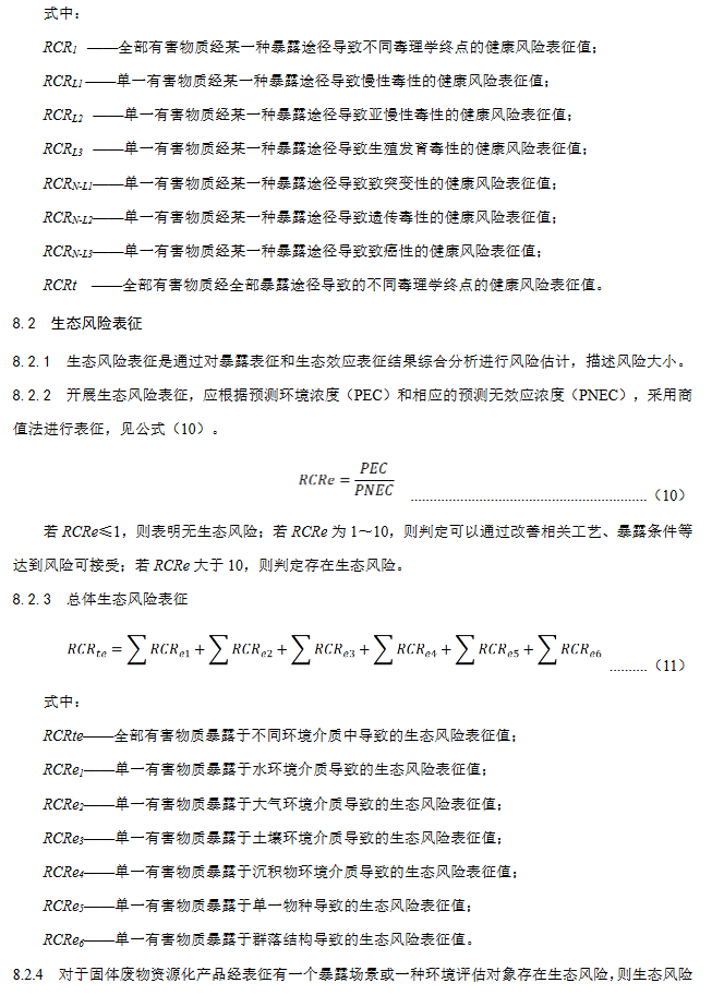 《固体废物资源化产品环境风险评价通用指南》团标征求意见稿发布！(图18)