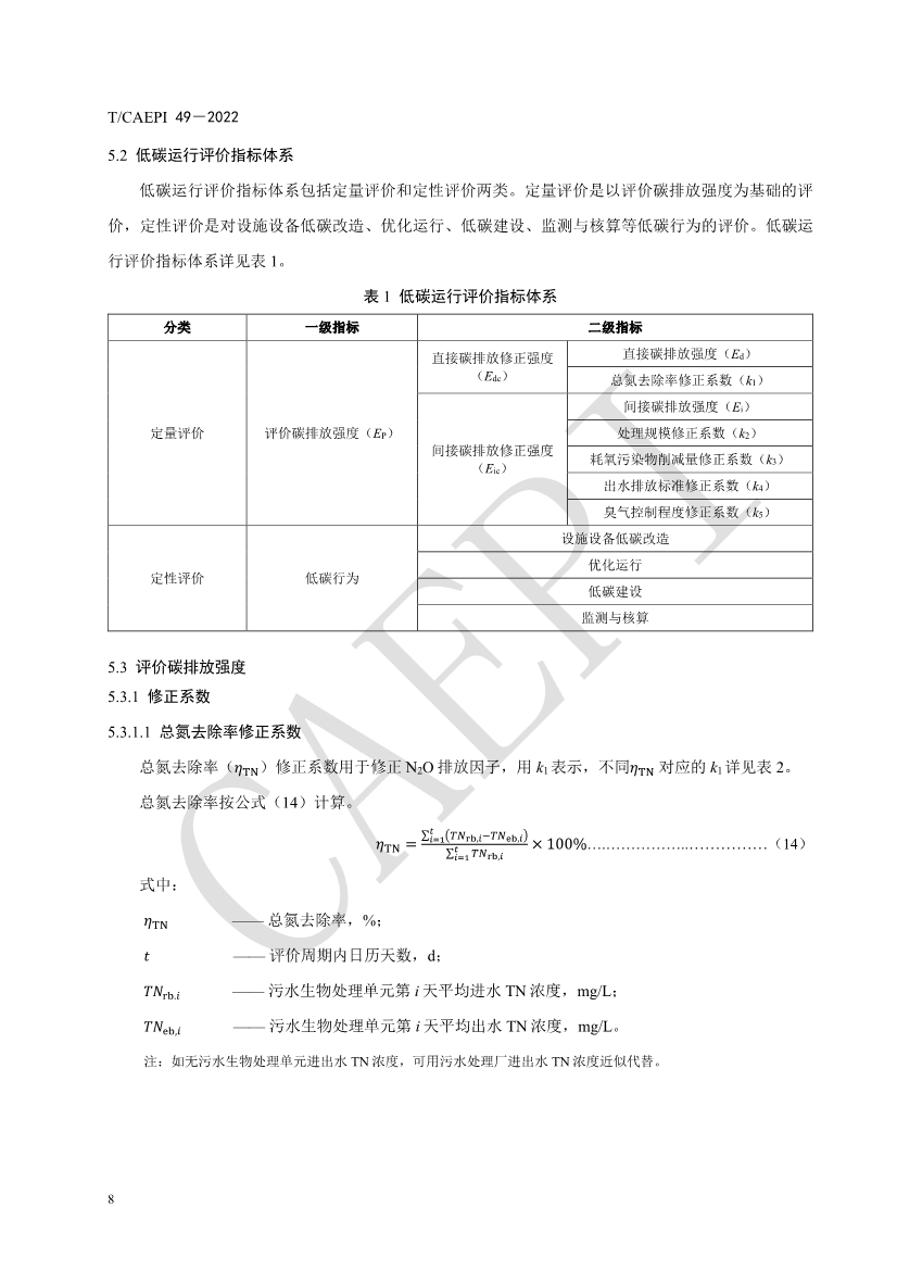中国环保产业协会发布团体标准《污水处理厂低碳运行评价技术规范》（CAEPI 49—2022）(图12)