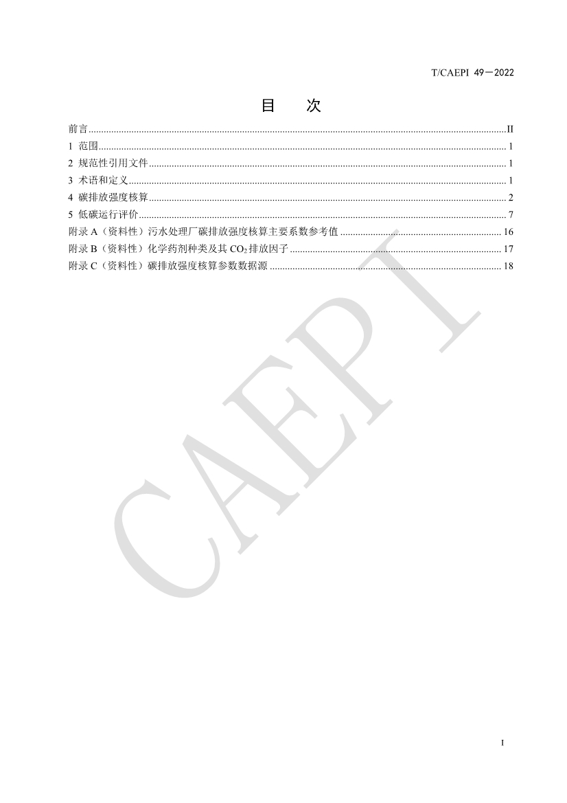 中国环保产业协会发布团体标准《污水处理厂低碳运行评价技术规范》（CAEPI 49—2022）(图3)