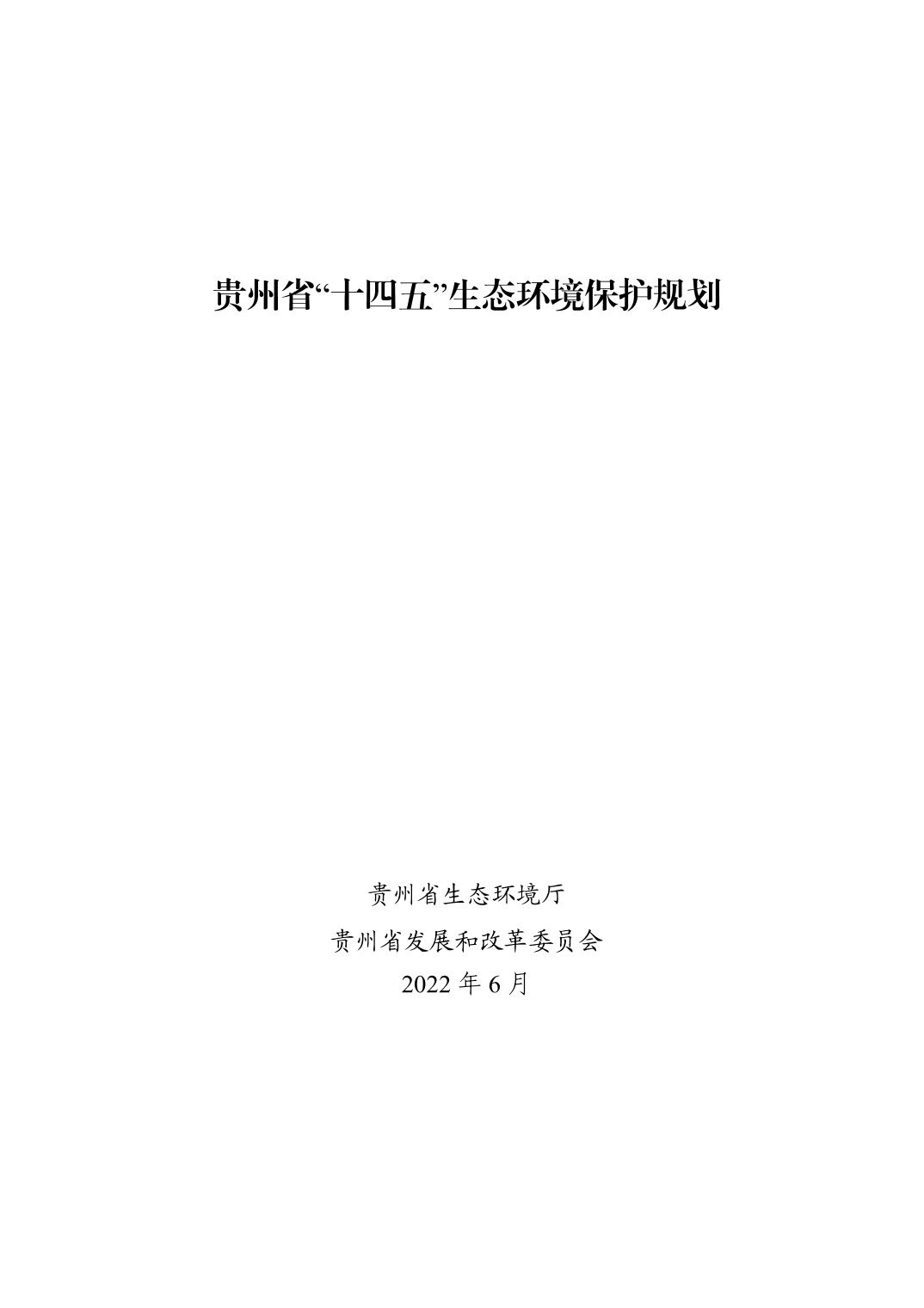 全文 | 贵州省“十四五”生态环境保护规划正式印发！(图1)