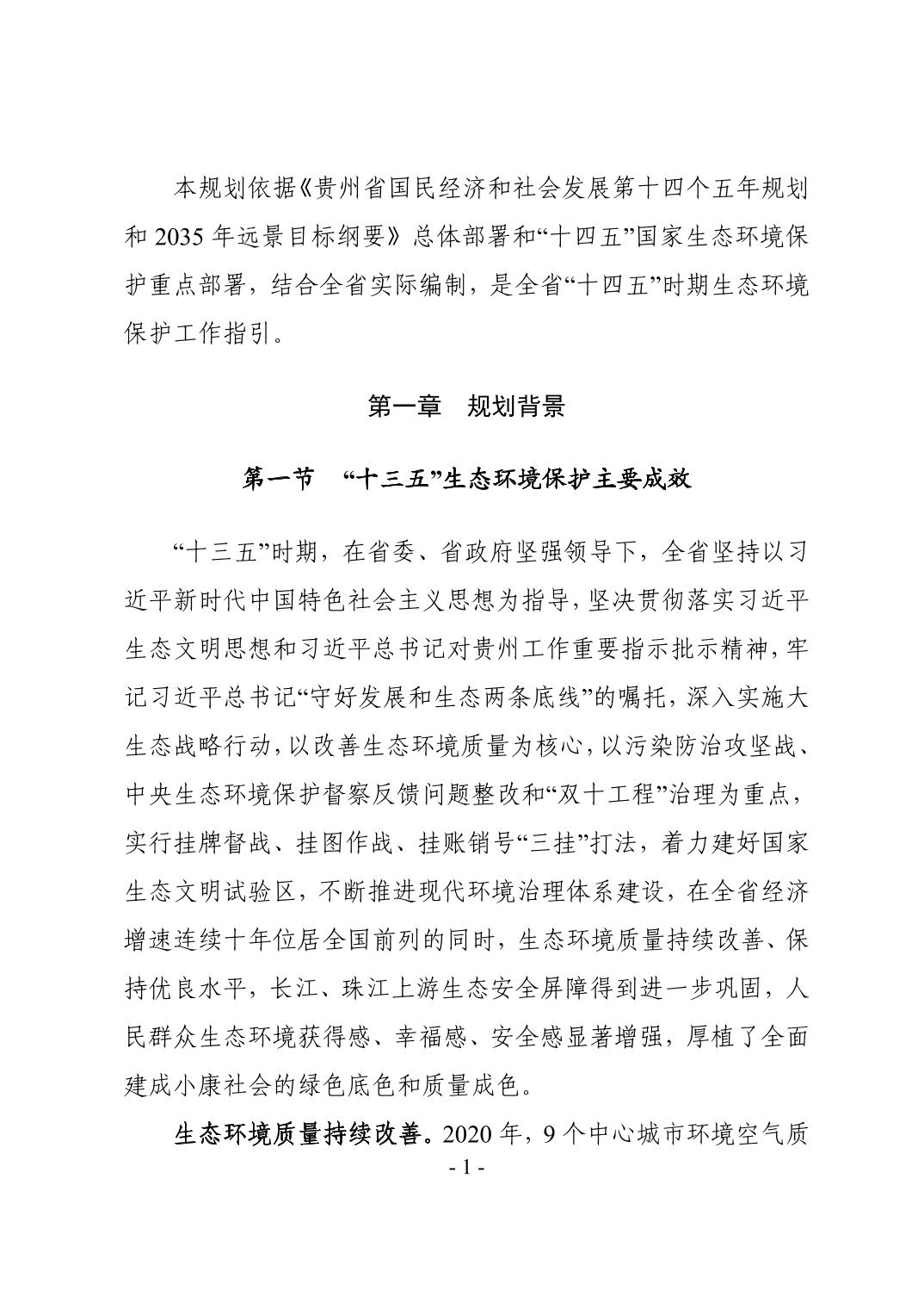 全文 | 贵州省“十四五”生态环境保护规划正式印发！(图4)