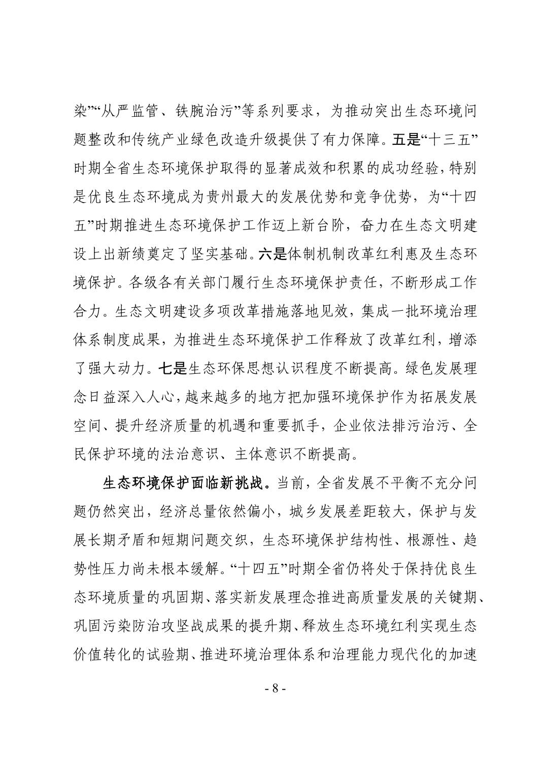 全文 | 贵州省“十四五”生态环境保护规划正式印发！(图11)