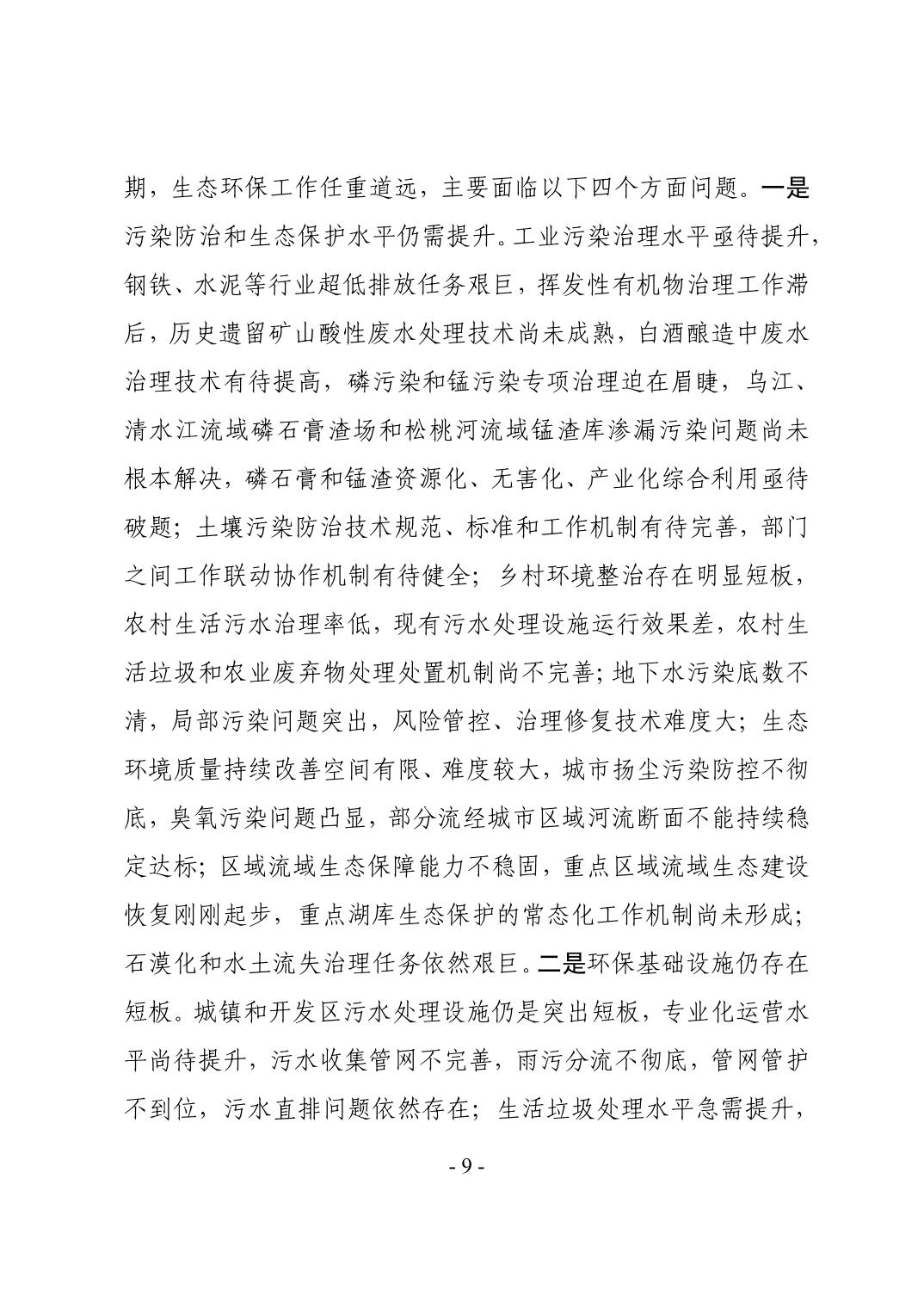 全文 | 贵州省“十四五”生态环境保护规划正式印发！(图12)