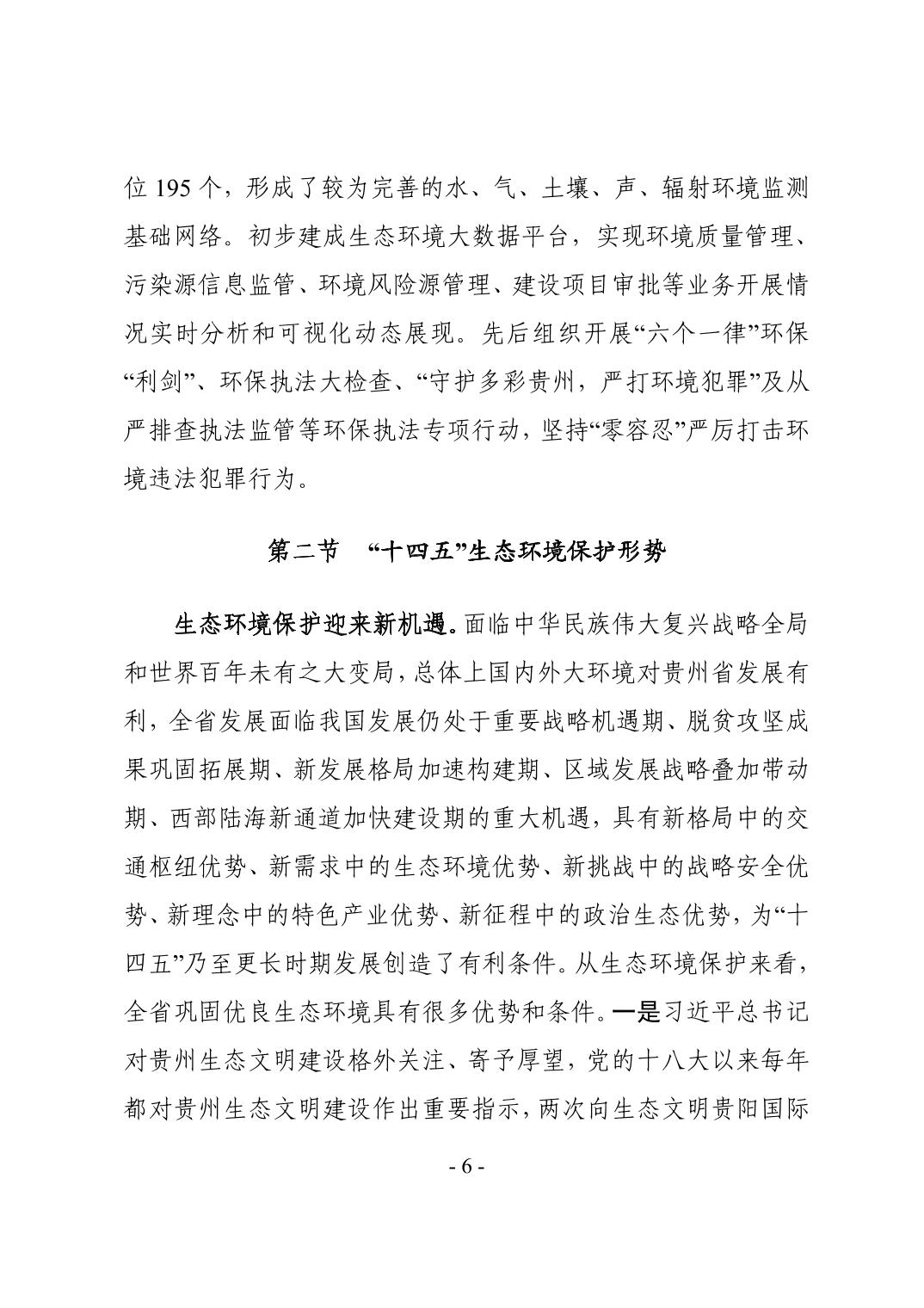 全文 | 贵州省“十四五”生态环境保护规划正式印发！(图9)