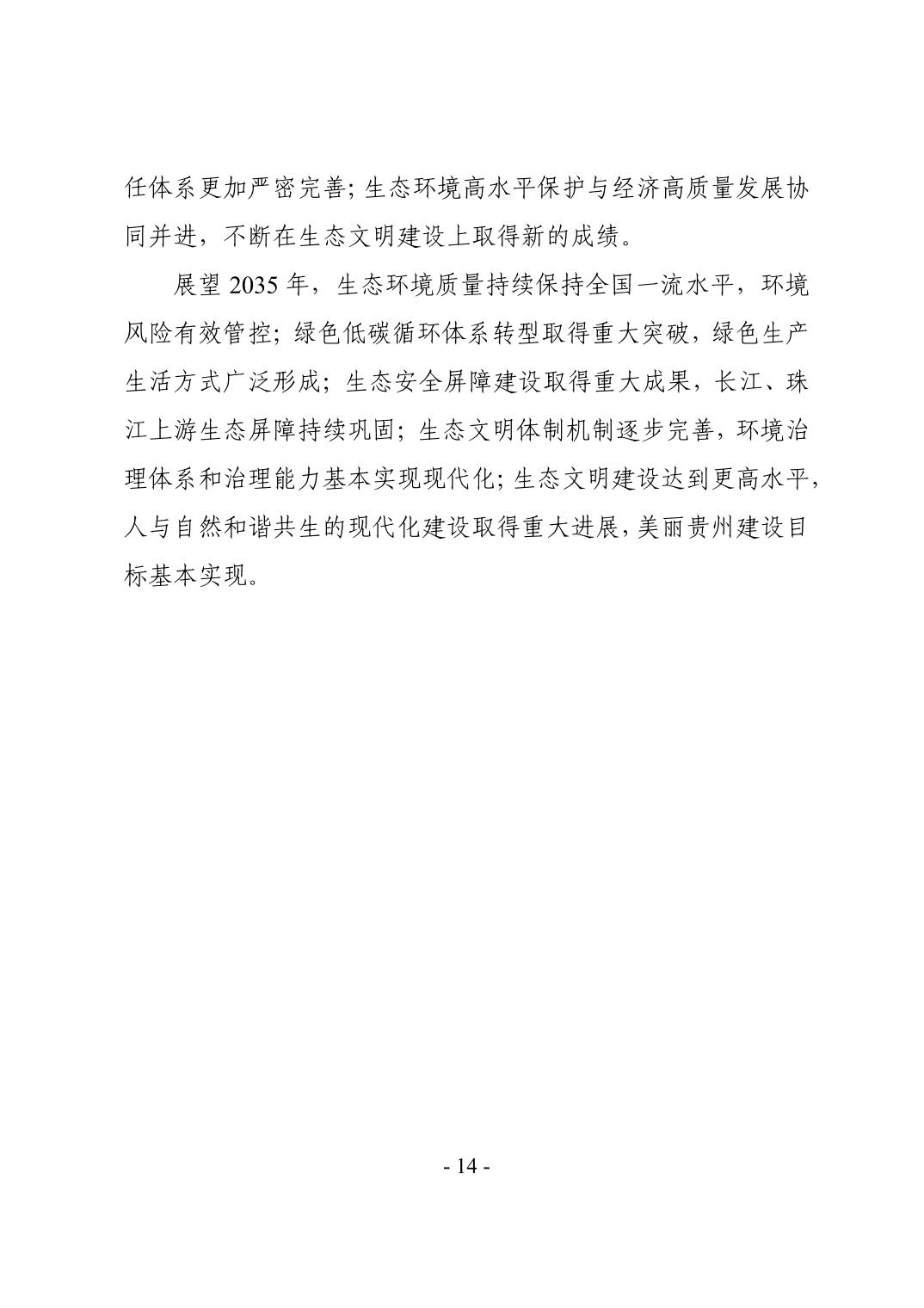 全文 | 贵州省“十四五”生态环境保护规划正式印发！(图17)