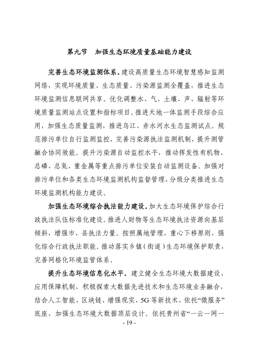 全文 | 贵州省“十四五”生态环境保护规划正式印发！(图22)