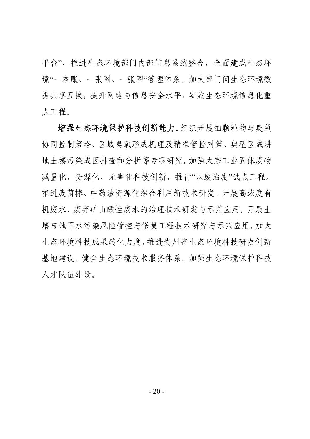 全文 | 贵州省“十四五”生态环境保护规划正式印发！(图23)