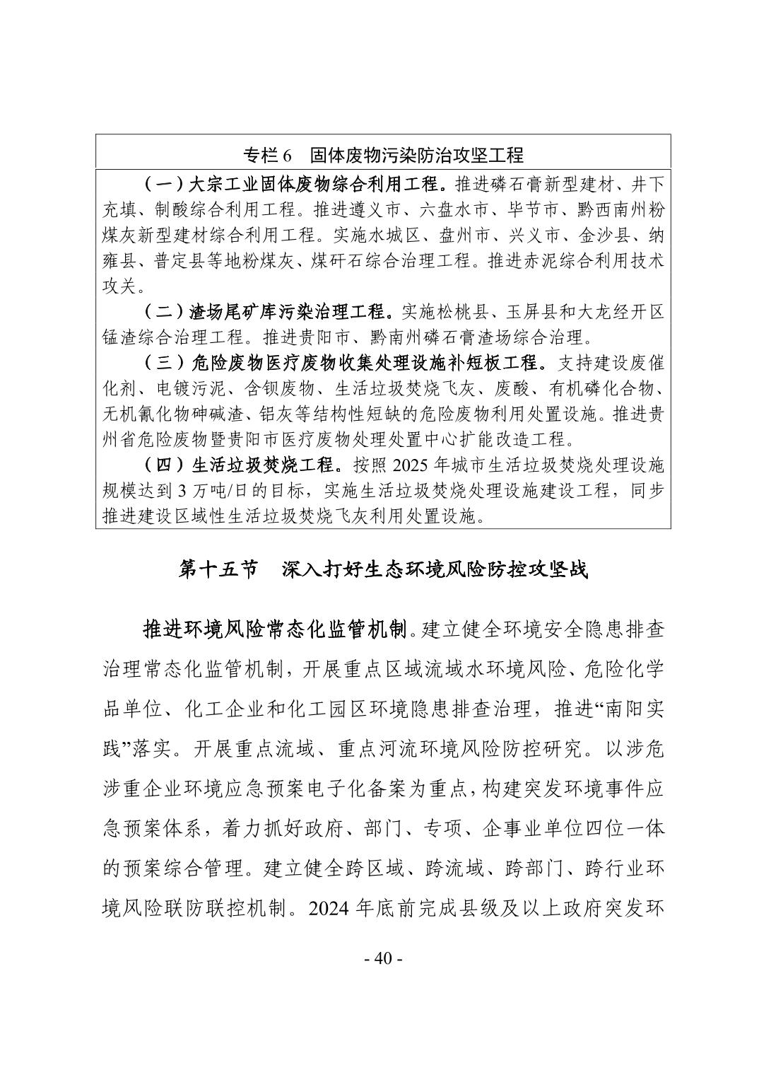 全文 | 贵州省“十四五”生态环境保护规划正式印发！(图43)